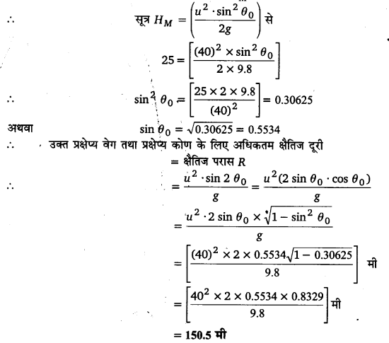 समतल में गति (Motion in a Plane) NCERT Solutions | NCERT Textbooks in Hindi (Class 6 to Class 12) - CTET & State TET