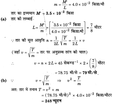 तरंगे (Waves) NCERT Solutions | NCERT Textbooks in Hindi (Class 6 to Class 12) - CTET & State TET