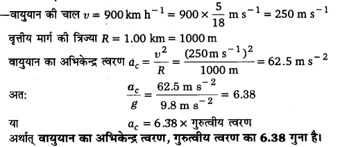 समतल में गति (Motion in a Plane) NCERT Solutions | NCERT Textbooks in Hindi (Class 6 to Class 12) - CTET & State TET