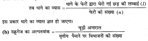 मात्रक और मापन (Units & Measurement) NCERT Solutions | NCERT Textbooks in Hindi (Class 6 to Class 12) - CTET & State TET