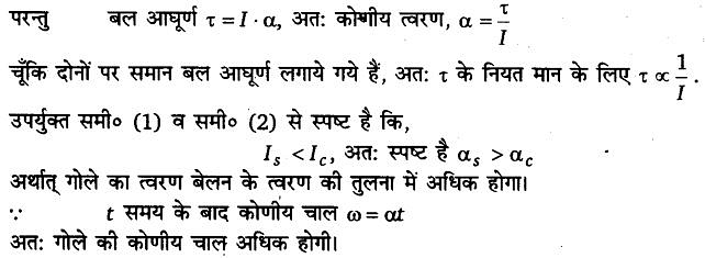 कणों के निकाय तथा घूर्णी गति (System of Particles & Rotational Motion) NCERT Solutions | NCERT Textbooks in Hindi (Class 6 to Class 12) - CTET & State TET