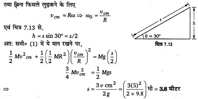 कणों के निकाय तथा घूर्णी गति (System of Particles & Rotational Motion) NCERT Solutions | NCERT Textbooks in Hindi (Class 6 to Class 12) - CTET & State TET