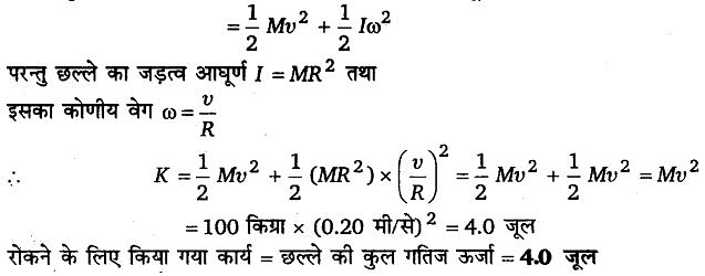 कणों के निकाय तथा घूर्णी गति (System of Particles & Rotational Motion) NCERT Solutions | NCERT Textbooks in Hindi (Class 6 to Class 12) - CTET & State TET
