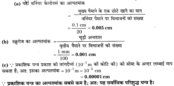 मात्रक और मापन (Units & Measurement) NCERT Solutions | NCERT Textbooks in Hindi (Class 6 to Class 12) - CTET & State TET