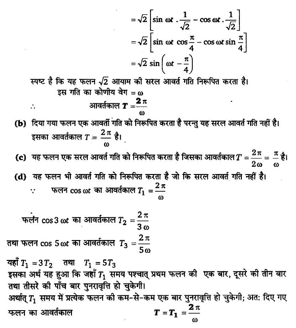 दोलन (Oscillations) NCERT Solutions | NCERT Textbooks in Hindi (Class 6 to Class 12) - CTET & State TET
