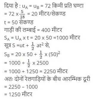 सरल रेखा में गति (Motion in a Straight Line) NCERT Solutions | NCERT Textbooks in Hindi (Class 6 to Class 12) - CTET & State TET