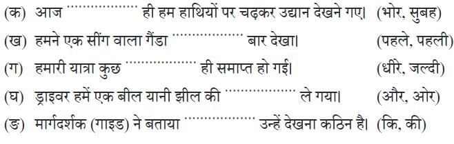 काजीरंगा राष्ट्रीय उद्यान की यात्रा NCERT Solutions | Hindi Class 5 वीणा - New NCERT