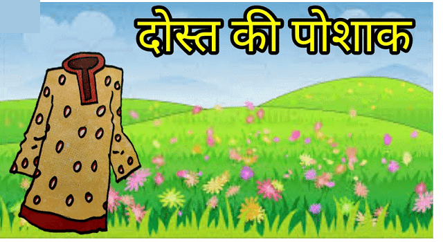 दोस्त की पोशाक Chapter Notes | Hindi for Class 4