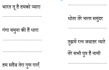 भारत NCERT Solutions | Hindi for Class 3 (वीणा)