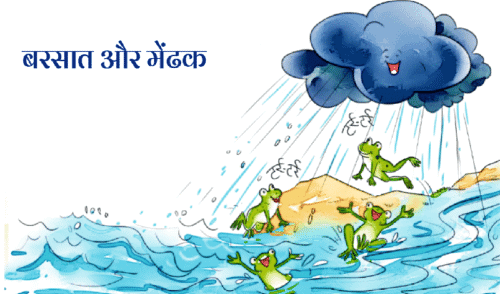 Worksheet Solutions: बरसात और मेंढक | Worksheets with solutions for Class 2