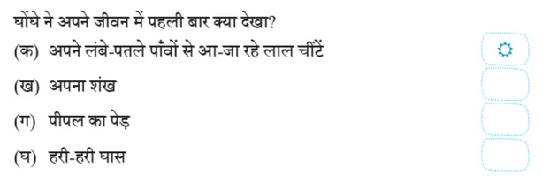NCERT Solutions for Class 4 Hindi Chapter 2 - बगीचे का घोंघा