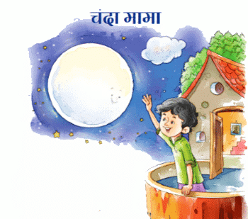 Worksheet : चंदा मामा | Worksheets with solutions for Class 2