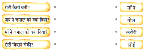 पढ़िए और मिलाइए