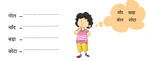 चाँद का बच्चा NCERT Solutions | Hindi for Class 1 (सारंगी)