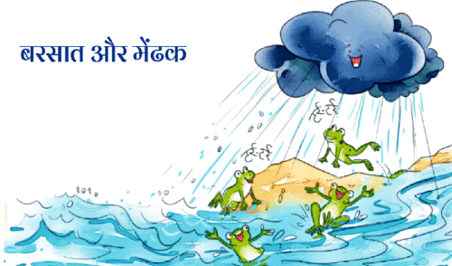 Worksheet: बरसात और मेंढक | Worksheets with solutions for Class 2