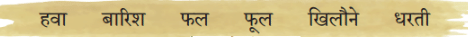 कितनी प्यारी है ये दुनिया NCERT Solutions | Hindi for Class 1 (सारंगी)