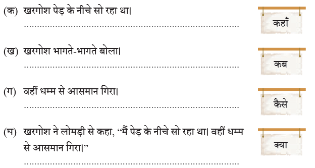 NCERT Solutions for Class 4 Hindi Chapter 5 - आसमान गिरा