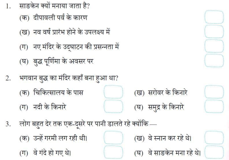 साङकेन NCERT Solutions | Hindi Class 5 वीणा - New NCERT