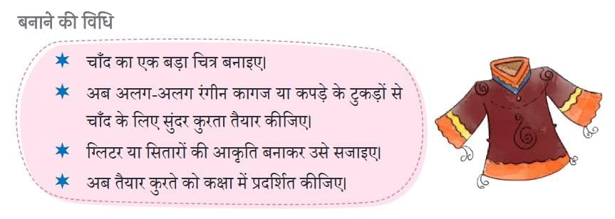 चाँद का कुरता NCERT Solutions | Hindi Class 5 वीणा - New NCERT