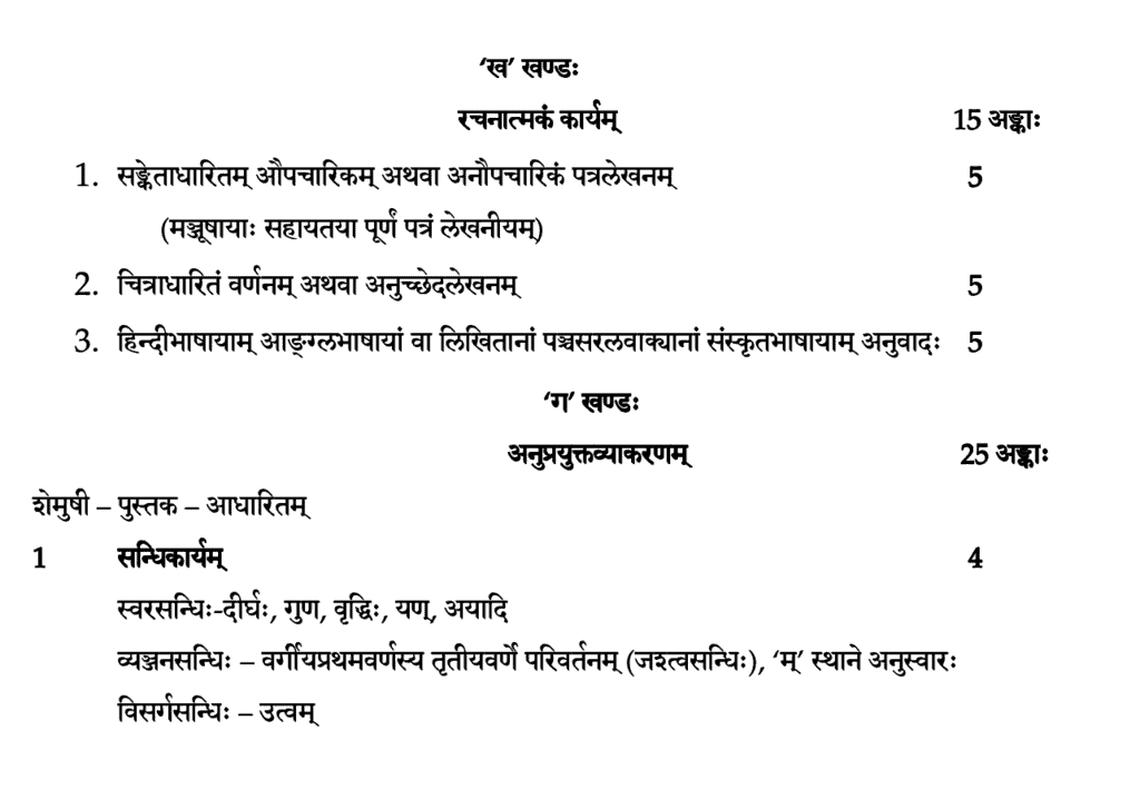 पाठ्यक्रम ,संस्कृत कक्षा 9 | संस्कृत कक्षा 9 (Sanskrit Class 9)