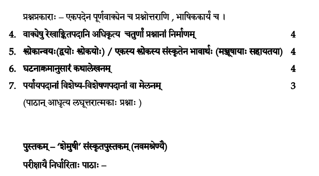 पाठ्यक्रम ,संस्कृत कक्षा 9 | संस्कृत कक्षा 9 (Sanskrit Class 9)