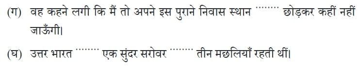 तीन मछलियाँ NCERT Solutions | Hindi Class 5 वीणा - New NCERT