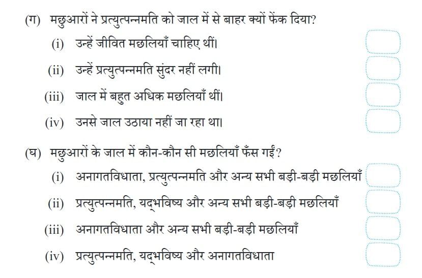 तीन मछलियाँ NCERT Solutions | Hindi Class 5 वीणा - New NCERT