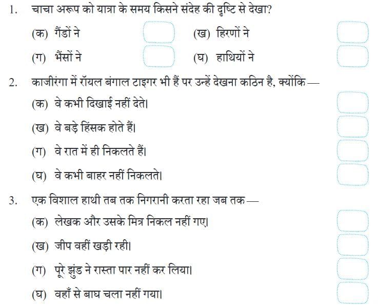 काजीरंगा राष्ट्रीय उद्यान की यात्रा NCERT Solutions | Hindi Class 5 वीणा - New NCERT