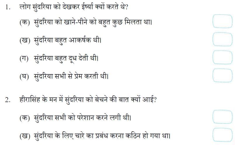 सुंदरिया NCERT Solutions | Hindi Class 5 वीणा - New NCERT