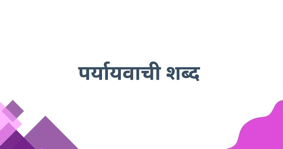 समास, उपसर्ग, समानार्थी या पर्यायवाची शब्द | हिंदी व्याकरण - Class 10