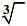 Indices and Cube root Chapter Notes | Mathematics Class 8 (Maharashtra Board)