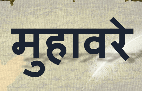 मुहावरे | Hindi Class 5