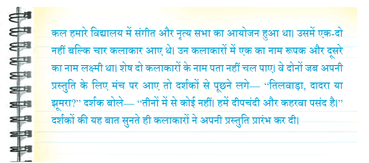 NCERT Solutions for Class 7 Hindi Chapter 8 बिरजू महाराज से साक्षात्कार