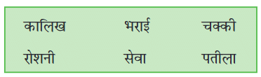 नौकर NCERT Solutions | Hindi (Vasant) Class 6
