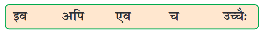 अहह आः च NCERT Solutions - Class 6