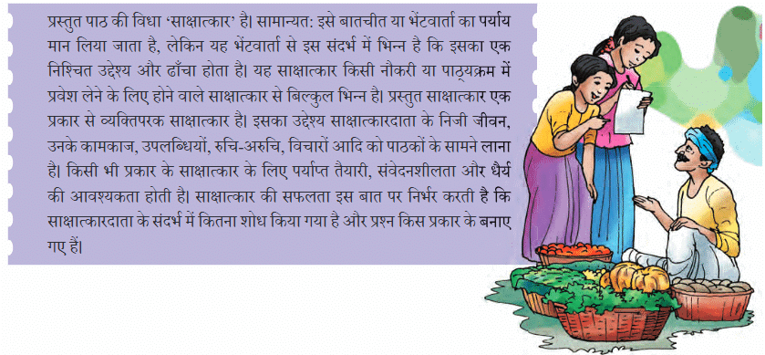NCERT Solutions for Class 7 Hindi Chapter 8 बिरजू महाराज से साक्षात्कार