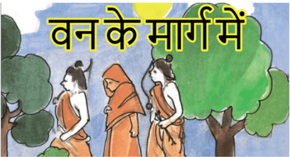 Summary: वन के मार्ग में | Chapter Notes For Class 6