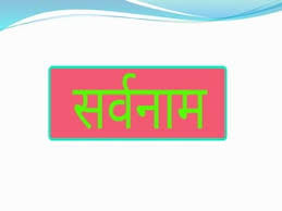 हिंदी व्याकरण - सर्वनाम | Hindi for Class 1 (सारंगी)