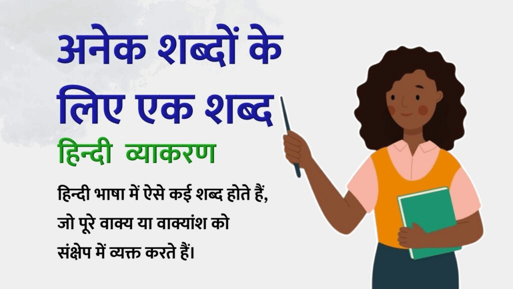 Worksheet Solutions: अनेक शब्दों के लिए एक शब्द | Hindi Grammar (हिन्दी व्याकरण) Class 4