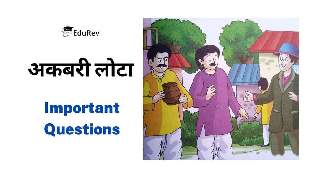 Important Questions: अकबरी लोटा | Hindi Class 8