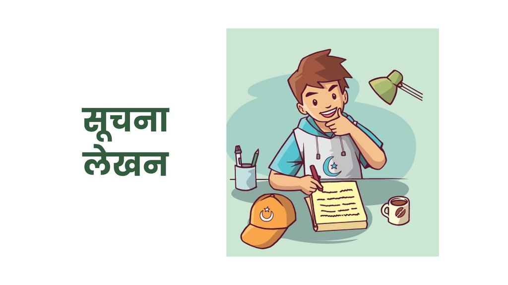 अभ्यास प्रश्न: सूचना लेखन | हिंदी व्याकरण - कक्षा 10 - Class 10