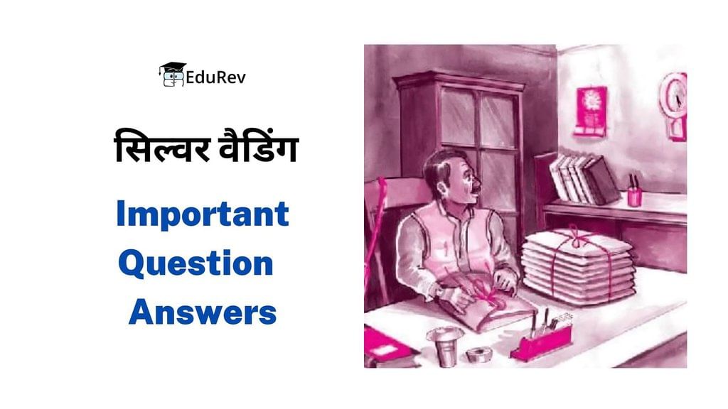 सिल्वर वैडिंग Important Question & Answers | Hindi Class 12 - Humanities/Arts