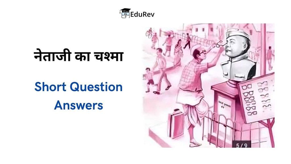 Short Question Answers (Passage) - नेताजी का चश्मा | Hindi Class 10