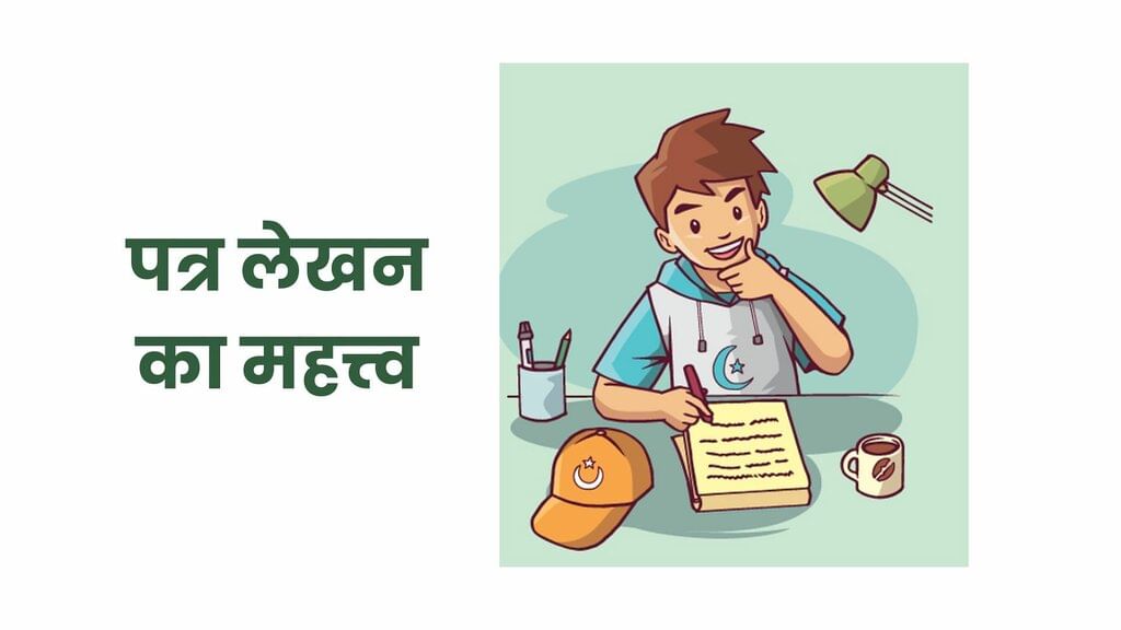 पत्र लेखन: Notes - Class 10