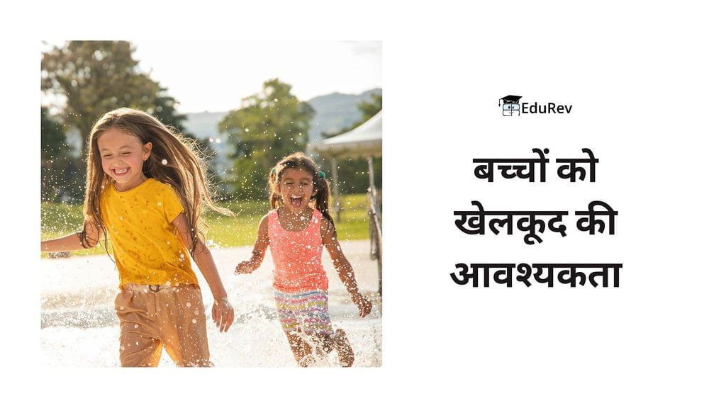 पाठ्यक्रम: परिभाषा, आवश्यकता, उद्देश्य एवं महत्व (भाग - 1) - बाल विकास एवं अध्ययन विद्या - CTET & State TET