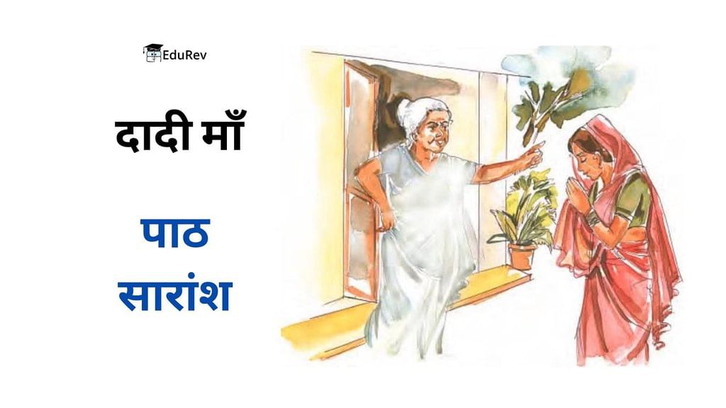 Summary: दादी माँ | Chapter Notes For Class 7