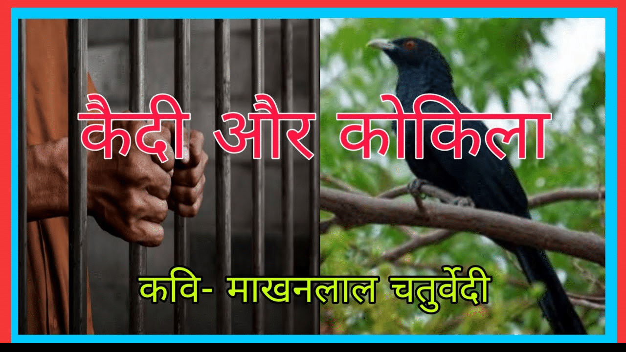 Short Question Answers (Passage Based) - कैदी और कोकिला | Hindi Class 9 (Kritika and Kshitij)