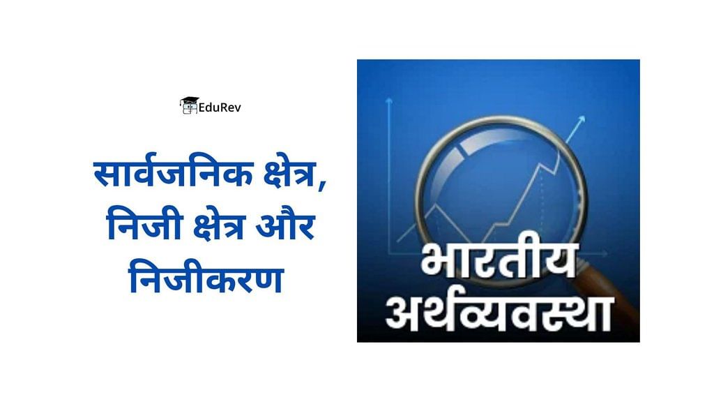 सार्वजनिक क्षेत्र, निजी क्षेत्र और निजीकरण - पारंपरिक अर्थव्यवस्था - UPSC