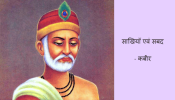 पाठ का सार: साखियाँ एवं सबद | Hindi Class 9 (Kritika and Kshitij)