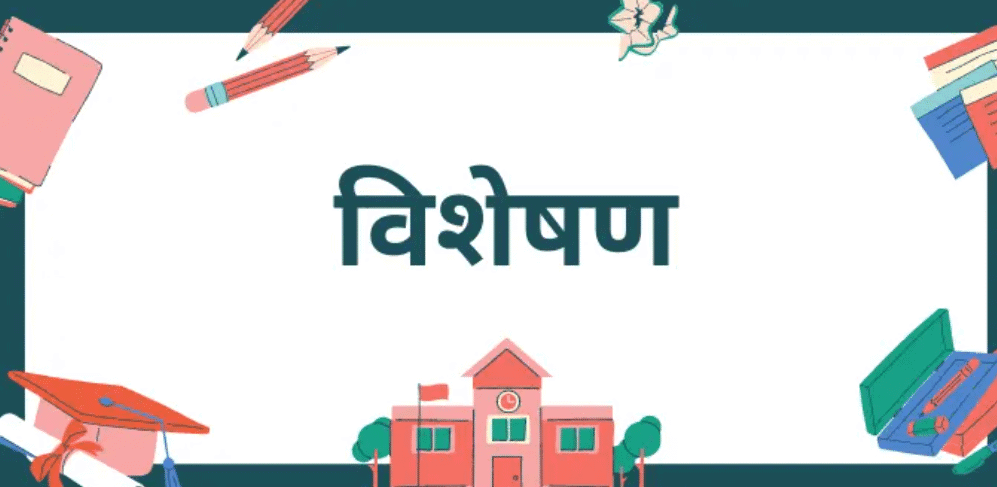 Worksheet Solutions: विशेषण | Hindi Grammar for Class 6